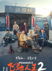 日本公与熄完整版